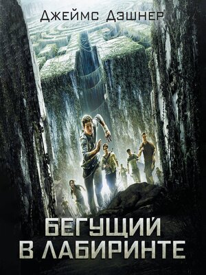 cover image of Бегущий в Лабиринте
